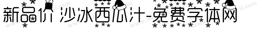 新品价 沙冰西瓜汁字体转换
